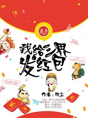 三界红包群免费阅读全文阅读无弹窗