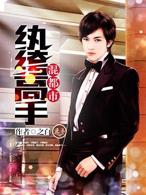 纨绔高手混都市 之白TXT