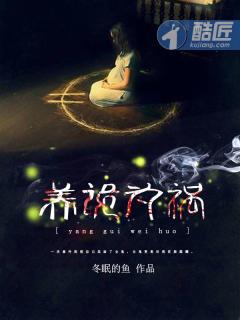 养鬼为祸全本