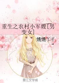 重生之农村小军嫂男变女全文免费