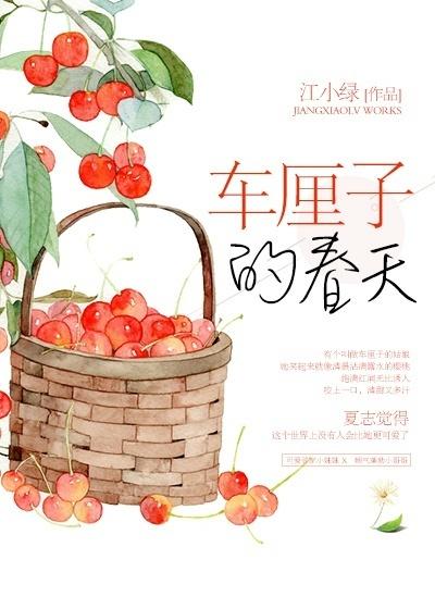 春天里的小樱桃电影国语