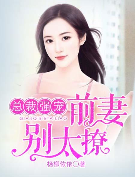 总裁前妻强势归来