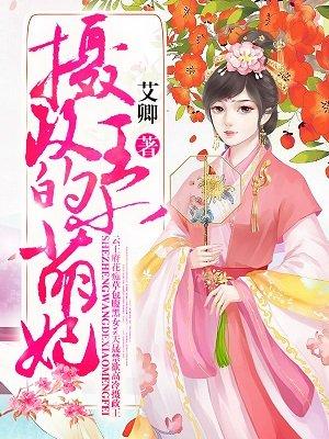 摄政王的小萌妃洛雪心