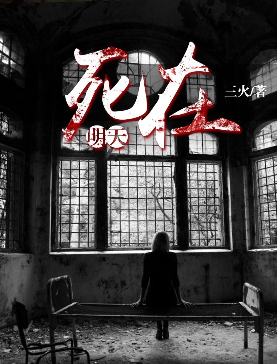 在明天死去