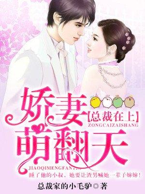 总裁在上萌妻不乖