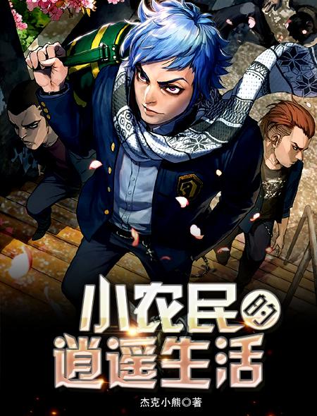 逍遥小农民听说