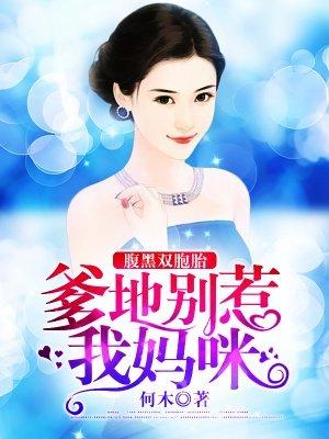 腹黑萌宝爹地别惹我妈咪