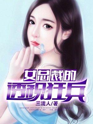 女总裁的透视兵王三流人免费