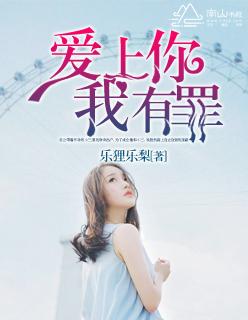 爱上你有罪在线阅读