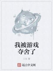 我被游戏里面的崽反过来养了