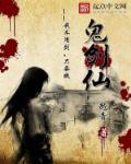 鬼剑仙末日诡异网游