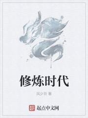 修真时代名叫什么