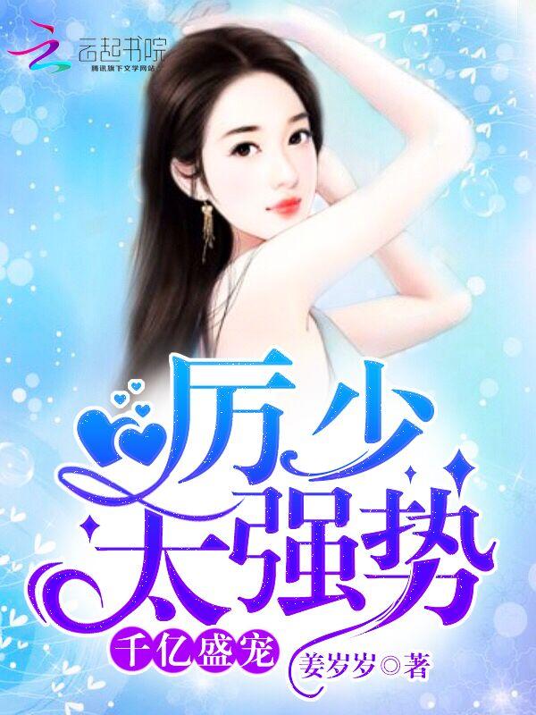 厉少盛宠亿万甜妻免费阅读