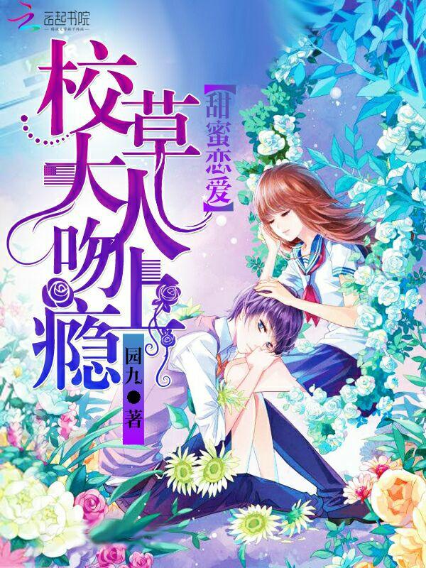 甜蜜恋爱校草大人吻上瘾免费