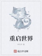 重启世界百度百科