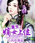 重生嫡女上位TXT免费TXT