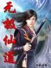 无极仙门