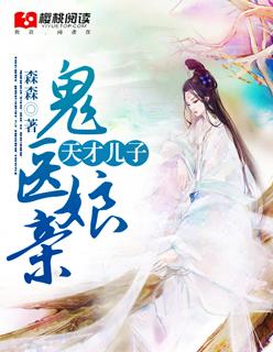 天才儿子鬼医娘亲txt