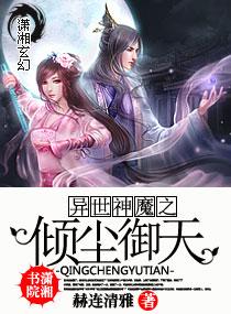 异世神魔之倾尘御天有几个女主