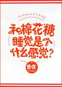 棉花糖和糖有什么区别