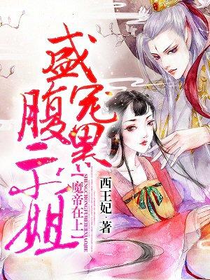 魔帝在上盛宠腹黑二小姐(西王妃)