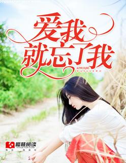 爱我忘了吗