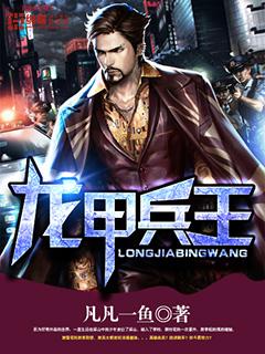 龙甲战神免费全本