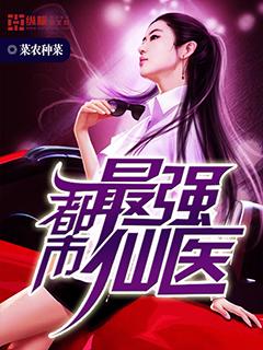 都市最强仙医几个女主