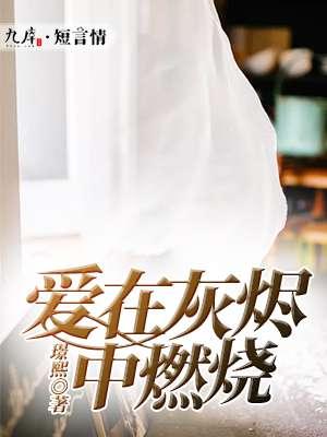 爱在灰烬里重生全文免费阅读