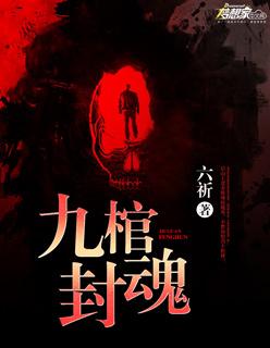 九棺各人物结局是什么