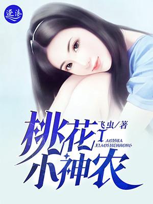 桃花小神农免费全集