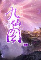 九仙图TXT网站