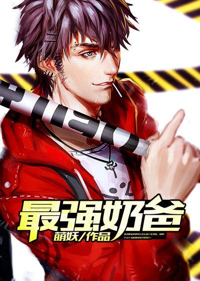 都市超级奶爸