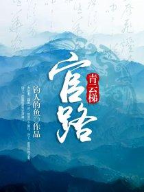 官道青云梯