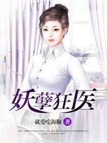 妖孽狂医洛皓萧雨涵最新章节更新