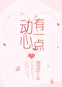 有一点动心讲的什么