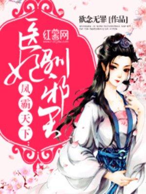 医妃驯邪王全文免费阅读全文