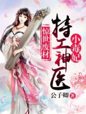神医特工废材妃免费阅读