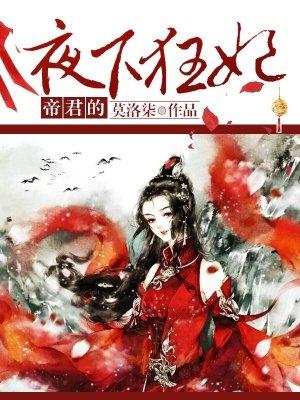 帝君大人的夜下狂妃