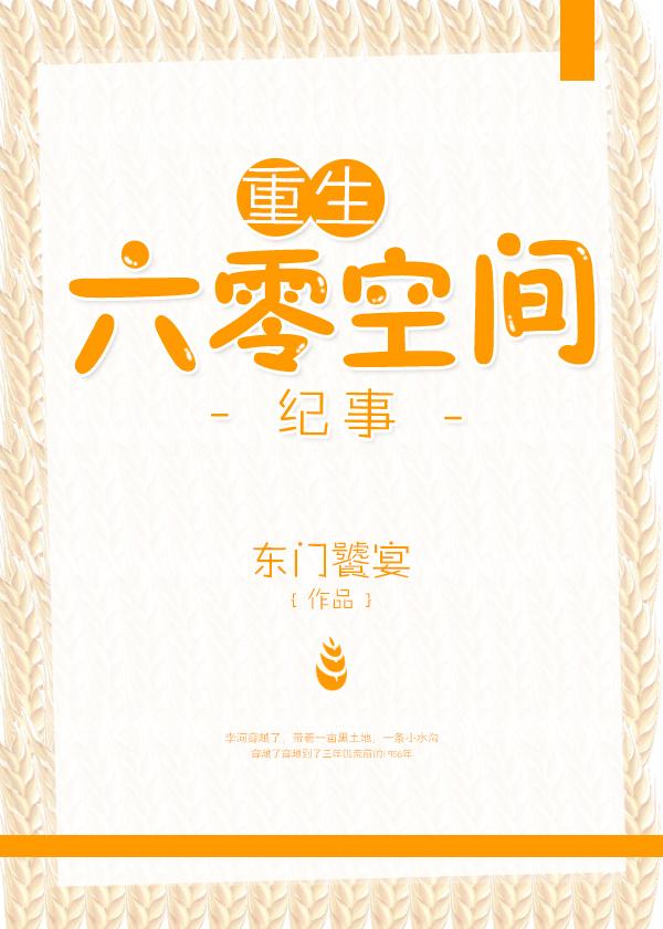 重生六零空间记事by东门饕宴