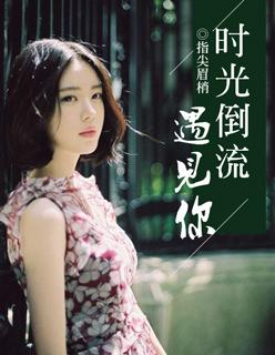 时光倒流歌词叫什么歌