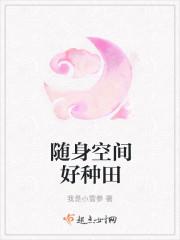 随身空间种田文免费