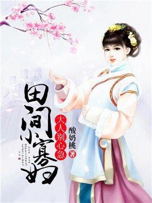 田间小寡妇大人别心急 酸奶桃