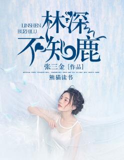 林深不知处正版