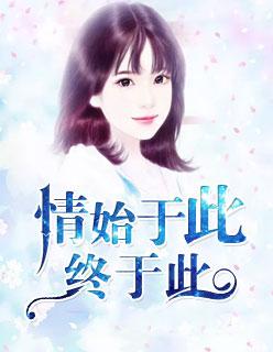 始于缘终于情的意思