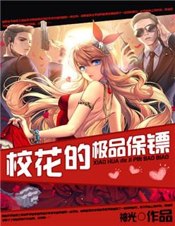 极品校花保镖 笔趣阁