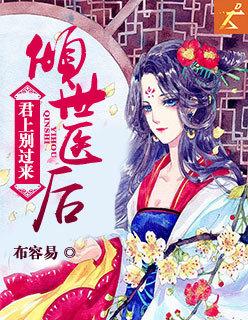 倾世王妃男主君临墨