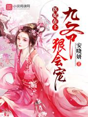 医妃在上免费阅读全文