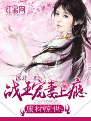 战神王妃废物惑天下
