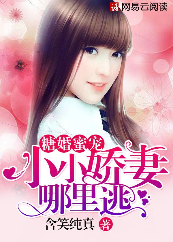 蜜糖婚宠嫁给亿万首席免费阅读
